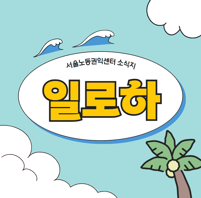 서울노동권익센터 소식지